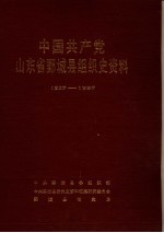 中国共产党山东省鄄城县组织史资料 1927-1987