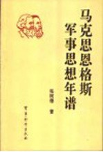 马克思恩格斯军事思想年谱 1840-1895年