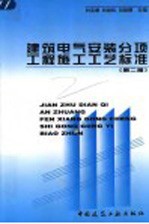 建筑电气安装分项工程施工工艺标准 第2版