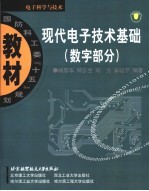 现代电子技术基础 数字部分