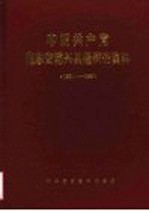 中国共产党山东省博兴县组织史资料 1931-1987