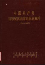 中国共产党山东省滨州市组织史资料 1939-1987