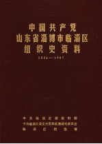 中国共产党山东省淄博市临淄区组织史资料 1924-1987