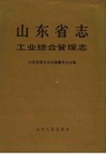 山东省志 56 工业综合管理志