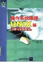 操作系统原理UNIX篇习题与实验指导