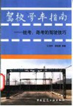 驾校学车指南 桩考、路考的驾驶技巧