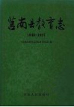 莒南县教育志 1840-1997