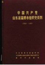 中国共产党山东省淄博市组织史资料 1924-1987