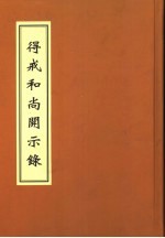 得戒和尚开示录