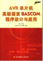 AVR单片机高级语言BASCOM程序设计与应用