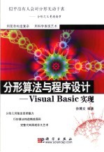 分形算法与程序设计 Visual Basic实现