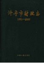 济宁市财政志 1991-2000