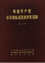 中国共产党山东省临沭县组织史资料 1931-1987