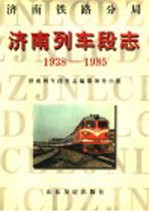 济南铁路分局济南列车段志  1938-1985