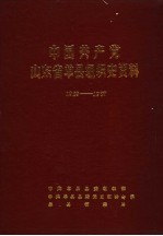 中国共产党山东省单县组织史资料 1929-1987