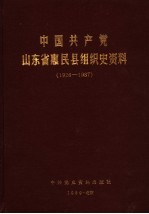 中国共产党山东省惠民县组织史资料 1926-1987