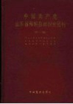 中国共产党山东省海阳县组织史资料 1926-1993