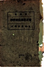 历史学与社会科学