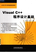 Visual C++程序设计基础