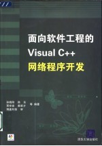 面向软件工程的Visual C++网络程序开发