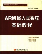 ARM嵌入式系统基础教程