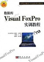 数据库Visual Foxpro实训教程