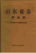 山东省志 第18卷 农业志 上