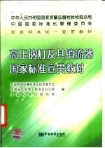 高压钠灯及其镇流器国家标准宣贯教材