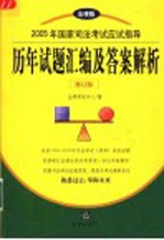 2005年国家司法考试应试指导 历年试题汇编及答案解析