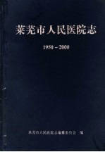 莱芜市人民医院志 1950年-2000年