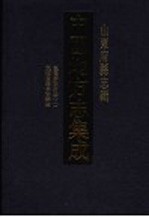 中国地方志集成 山东府县志辑 64 乾隆泰安府志 2 民国重修泰安县志