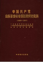 中国共产党山东省泰安市郊区组织史资料 1926-1987