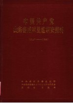 中国共产党山东省成武县组织史资料 1927-1987