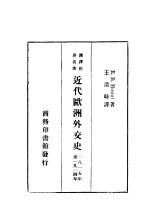 近代欧洲外交史