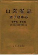 山东省志 86 诸子名家志 辛弃疾 李清照