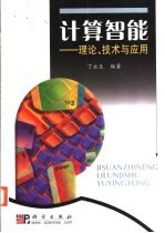 计算智能 理论、技术与应用