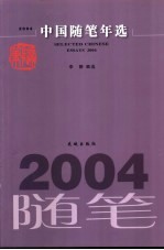 2004中国随笔年选