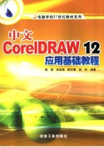 电脑学校21世纪教材系列 中文CorelDRAW12应用基础教程