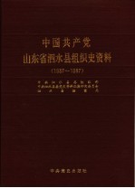 中国共产党山东省泗水县组织史资料 1937-1987