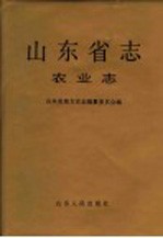 山东省志 第18卷 农业志 下