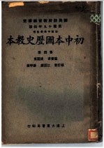 初中本国历史教本 第4册