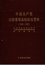 中国共产党山东省邹县组织史资料 1932-1987