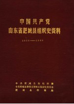 中国共产党山东省肥城县组织史资料 1925年9月至1987年12月