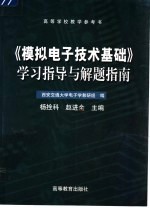 《模拟电子技术基础》学习指导与解题指南