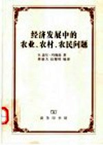 经济发展中的农业、农村、农民问题