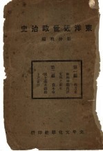 东洋近世政治史