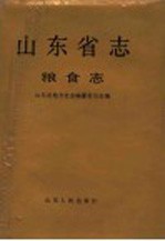 山东省志 第50卷 粮食志