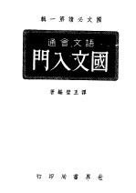 国文必读第1辑 语文会通 国文入门