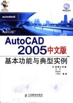 AutoCAD 2005基本功能与典型实例 中文版