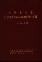 中国共产党山东省枣庄市薛城区组织史资料 1927-1987